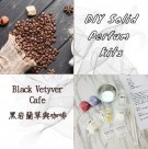 New固體香水膏DIY材料包-Black Vetyver Cafe