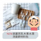 NEW葫蘆芭乳木果水潤洗髮餅DIY材料包