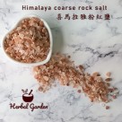 NEW喜瑪拉雅粉紅岩鹽(粗鹽)-500g